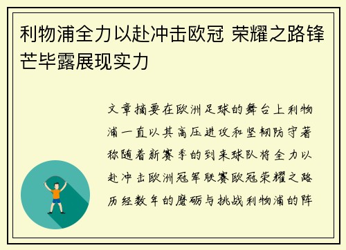 利物浦全力以赴冲击欧冠 荣耀之路锋芒毕露展现实力