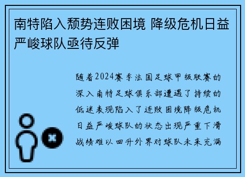南特陷入颓势连败困境 降级危机日益严峻球队亟待反弹