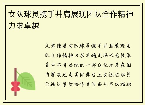 女队球员携手并肩展现团队合作精神力求卓越