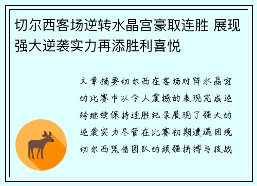 切尔西客场逆转水晶宫豪取连胜 展现强大逆袭实力再添胜利喜悦