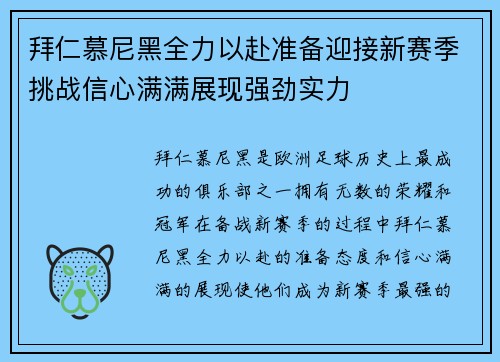 拜仁慕尼黑全力以赴准备迎接新赛季挑战信心满满展现强劲实力
