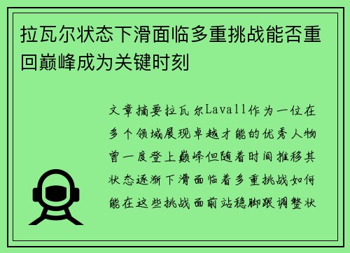 拉瓦尔状态下滑面临多重挑战能否重回巅峰成为关键时刻