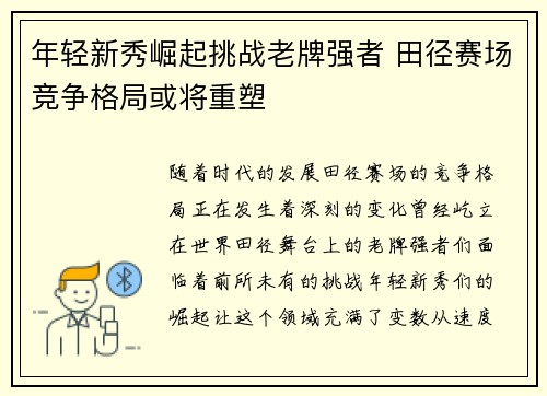 年轻新秀崛起挑战老牌强者 田径赛场竞争格局或将重塑