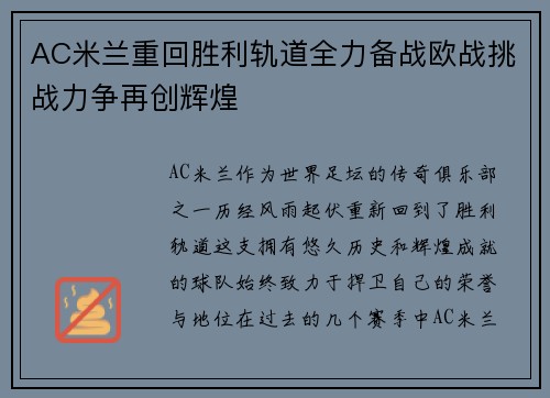 AC米兰重回胜利轨道全力备战欧战挑战力争再创辉煌