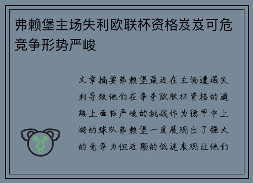 弗赖堡主场失利欧联杯资格岌岌可危竞争形势严峻