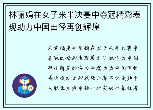 林丽娟在女子米半决赛中夺冠精彩表现助力中国田径再创辉煌