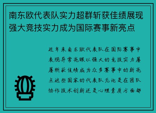 南东欧代表队实力超群斩获佳绩展现强大竞技实力成为国际赛事新亮点