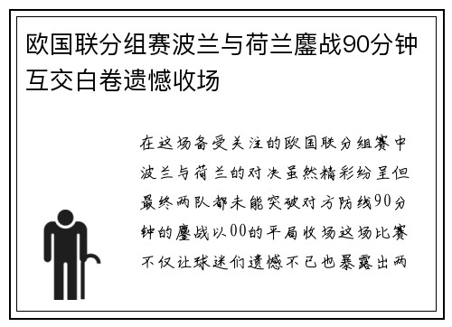 欧国联分组赛波兰与荷兰鏖战90分钟互交白卷遗憾收场