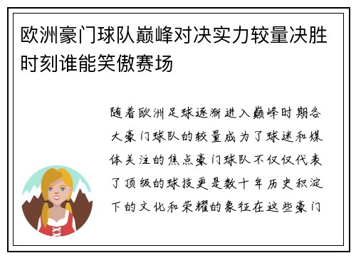 欧洲豪门球队巅峰对决实力较量决胜时刻谁能笑傲赛场