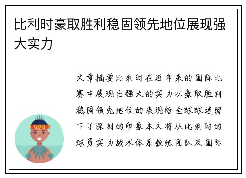 比利时豪取胜利稳固领先地位展现强大实力