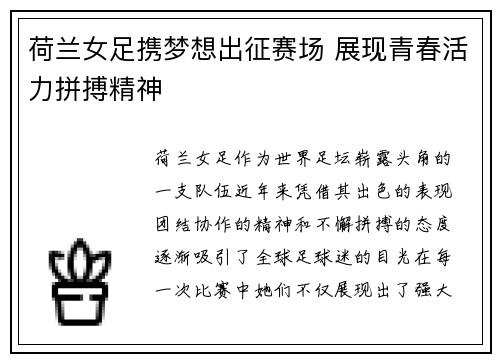 荷兰女足携梦想出征赛场 展现青春活力拼搏精神
