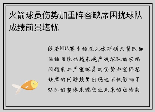 火箭球员伤势加重阵容缺席困扰球队成绩前景堪忧