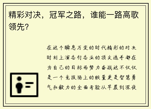 精彩对决，冠军之路，谁能一路高歌领先？