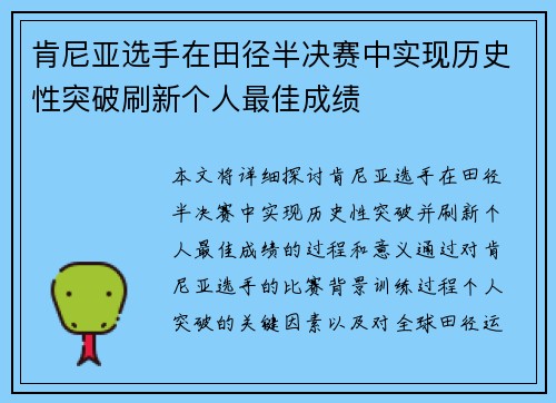肯尼亚选手在田径半决赛中实现历史性突破刷新个人最佳成绩