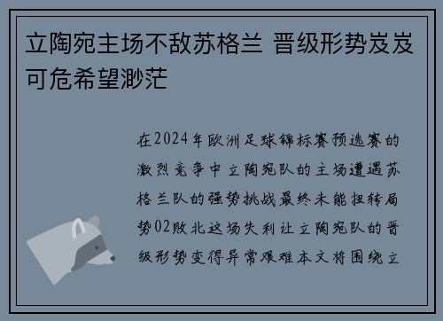 立陶宛主场不敌苏格兰 晋级形势岌岌可危希望渺茫