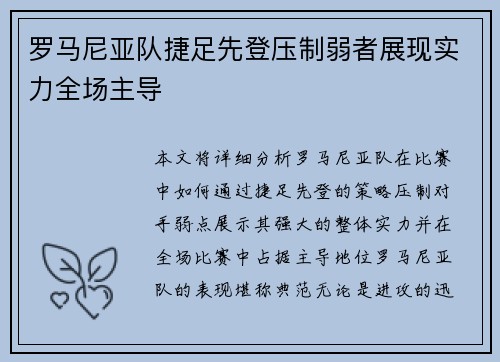 罗马尼亚队捷足先登压制弱者展现实力全场主导