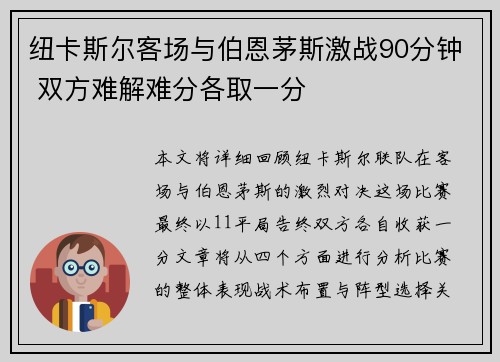 纽卡斯尔客场与伯恩茅斯激战90分钟 双方难解难分各取一分