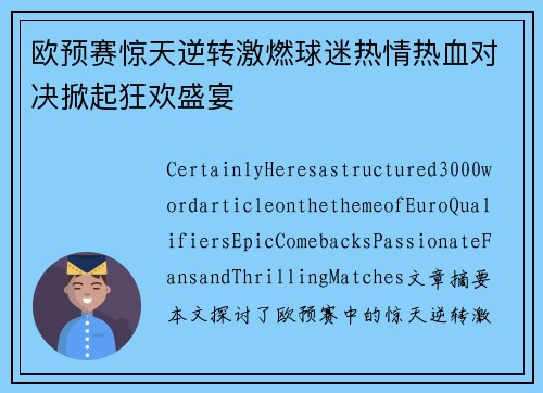 欧预赛惊天逆转激燃球迷热情热血对决掀起狂欢盛宴
