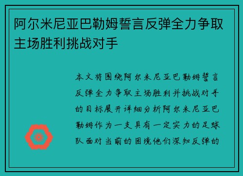 阿尔米尼亚巴勒姆誓言反弹全力争取主场胜利挑战对手