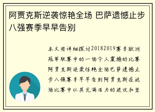 阿贾克斯逆袭惊艳全场 巴萨遗憾止步八强赛季早早告别