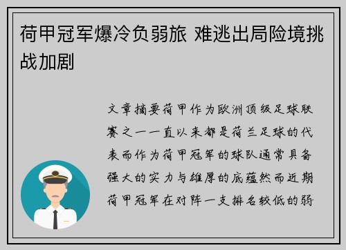 荷甲冠军爆冷负弱旅 难逃出局险境挑战加剧