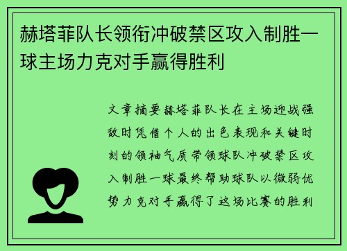 赫塔菲队长领衔冲破禁区攻入制胜一球主场力克对手赢得胜利