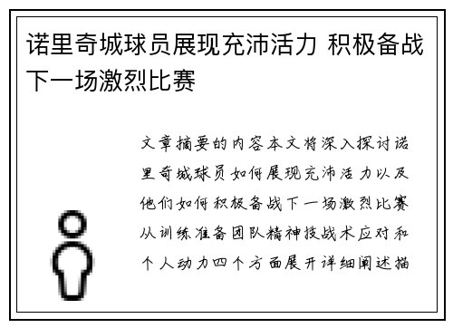 诺里奇城球员展现充沛活力 积极备战下一场激烈比赛