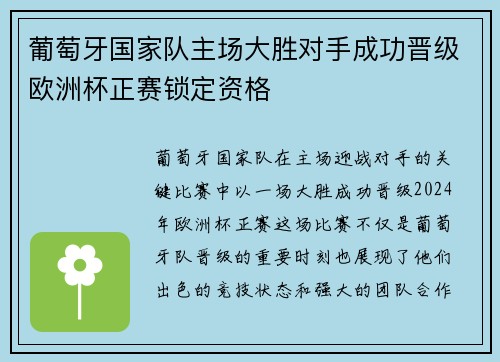 葡萄牙国家队主场大胜对手成功晋级欧洲杯正赛锁定资格