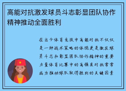 高能对抗激发球员斗志彰显团队协作精神推动全面胜利