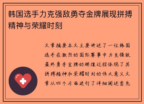 韩国选手力克强敌勇夺金牌展现拼搏精神与荣耀时刻