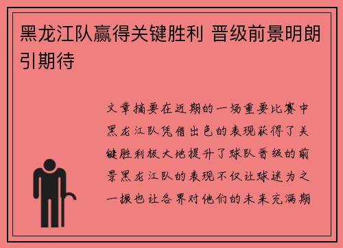 黑龙江队赢得关键胜利 晋级前景明朗引期待