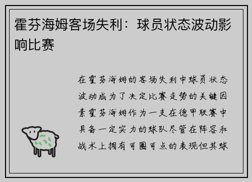 霍芬海姆客场失利：球员状态波动影响比赛