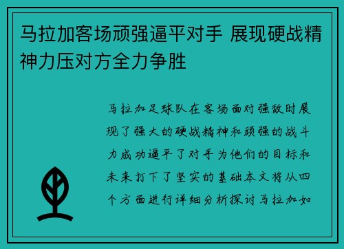马拉加客场顽强逼平对手 展现硬战精神力压对方全力争胜
