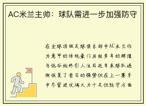 AC米兰主帅：球队需进一步加强防守