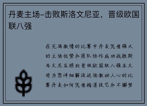 丹麦主场-击败斯洛文尼亚，晋级欧国联八强