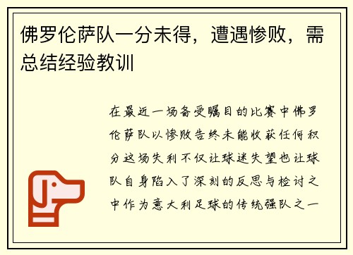 佛罗伦萨队一分未得，遭遇惨败，需总结经验教训