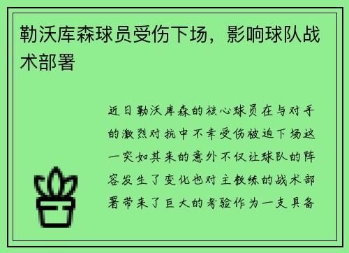 勒沃库森球员受伤下场，影响球队战术部署