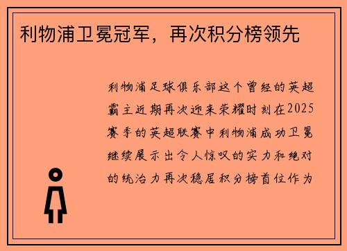 利物浦卫冕冠军，再次积分榜领先