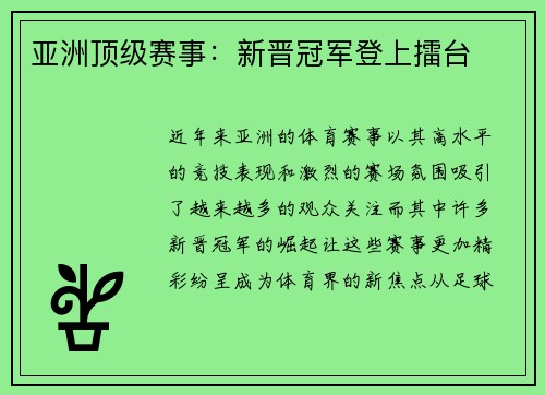 亚洲顶级赛事：新晋冠军登上擂台