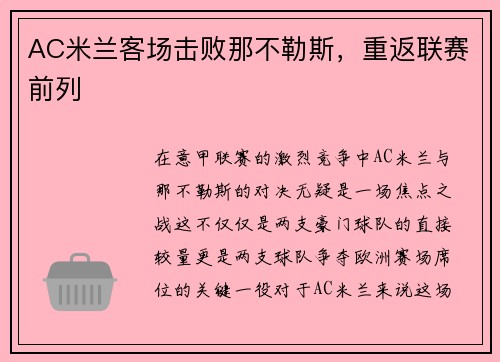 AC米兰客场击败那不勒斯，重返联赛前列