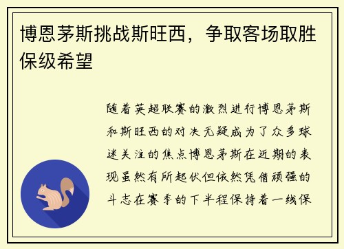 博恩茅斯挑战斯旺西，争取客场取胜保级希望