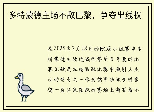 多特蒙德主场不敌巴黎，争夺出线权
