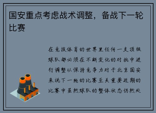 国安重点考虑战术调整，备战下一轮比赛