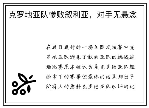 克罗地亚队惨败叙利亚，对手无悬念