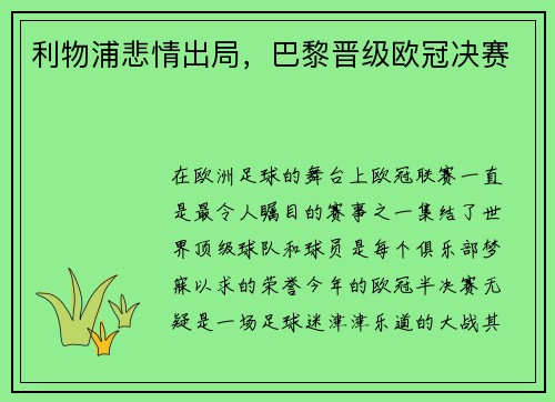 利物浦悲情出局，巴黎晋级欧冠决赛