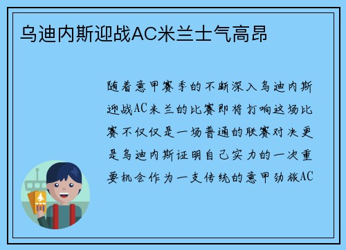 乌迪内斯迎战AC米兰士气高昂