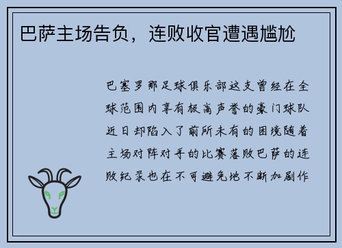 巴萨主场告负，连败收官遭遇尴尬