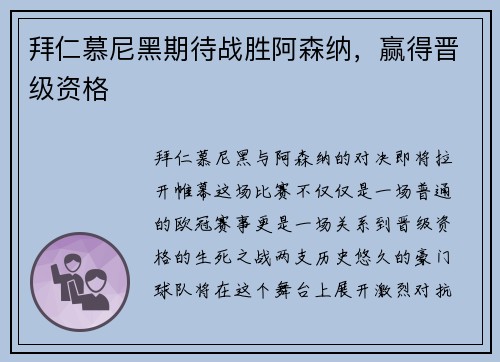 拜仁慕尼黑期待战胜阿森纳，赢得晋级资格