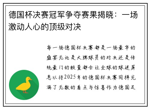 德国杯决赛冠军争夺赛果揭晓：一场激动人心的顶级对决