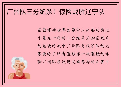 广州队三分绝杀！惊险战胜辽宁队